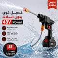 حقيبة مسدس غسيل السيارات اللاسلكي 48V - احترافية، قوة ضخ عالية، وحرية تامة في أي مكان!
