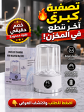 الغسالة الذكية الماركة الأصلية  ثورة النظافة والتعقيم التي ستغير حياتكِ للأبد!