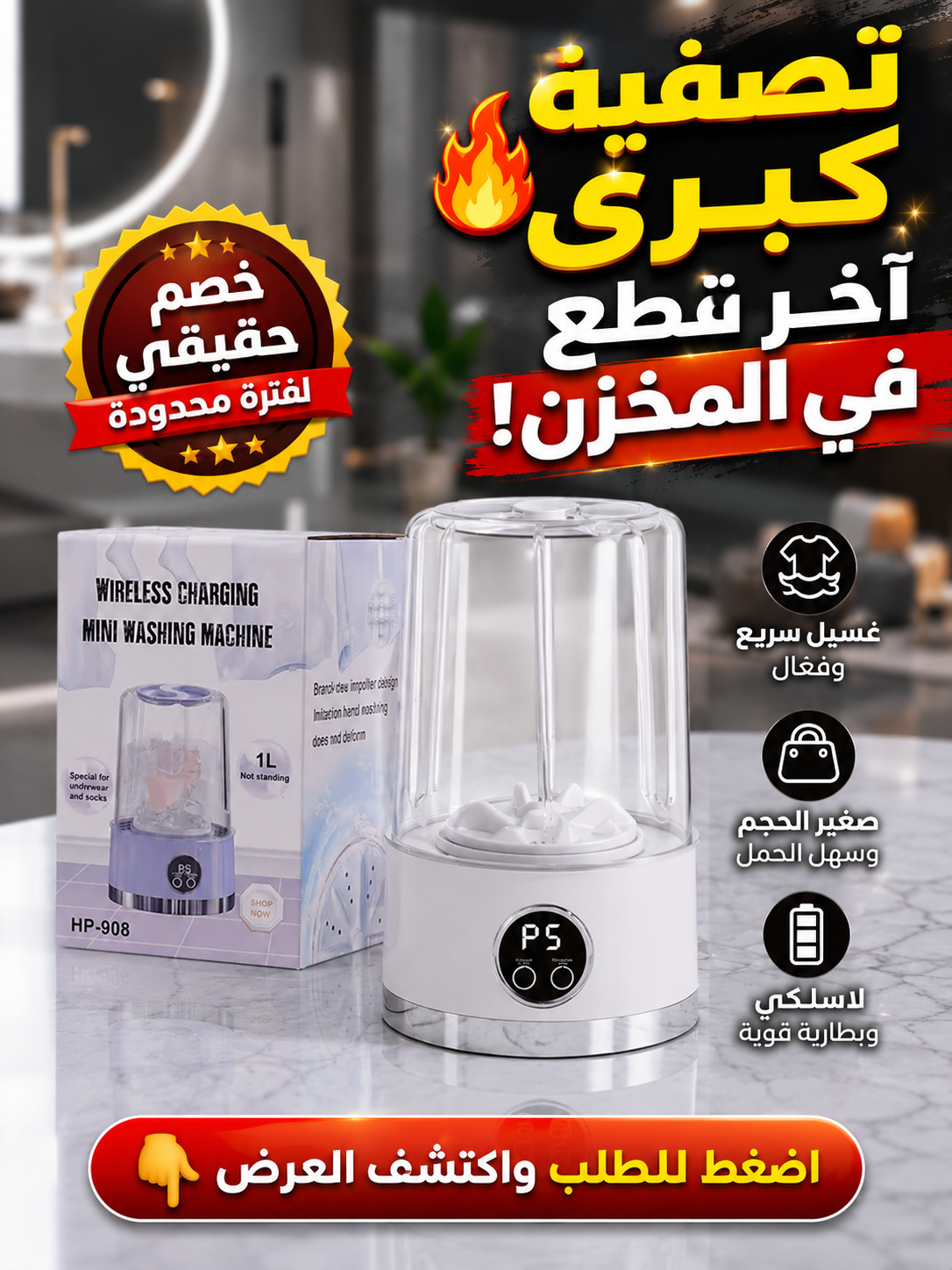 الغسالة الذكية الماركة الأصلية  ثورة النظافة والتعقيم التي ستغير حياتكِ للأبد!